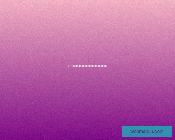 2026世界杯球星全解析激发全球足球热潮与新战术风向