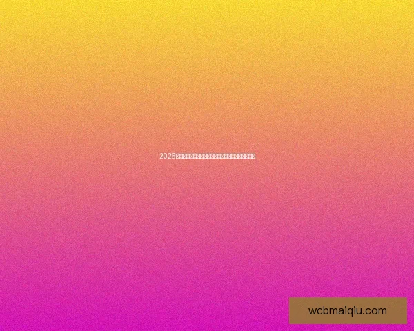 2026世界杯赛事前瞻：各大强队实力对比与夺冠预测分析