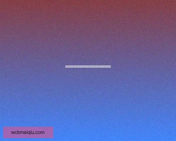 世界杯赛事竞猜预测分析深入解读全方位球队表现与夺冠概率数据研判